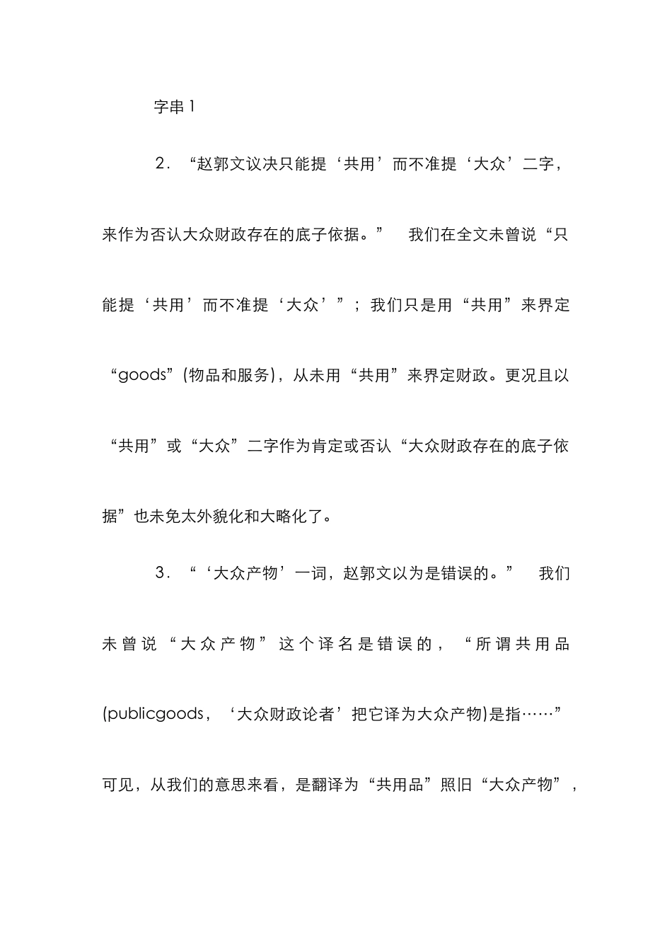 大众财政论质疑论文_第3页