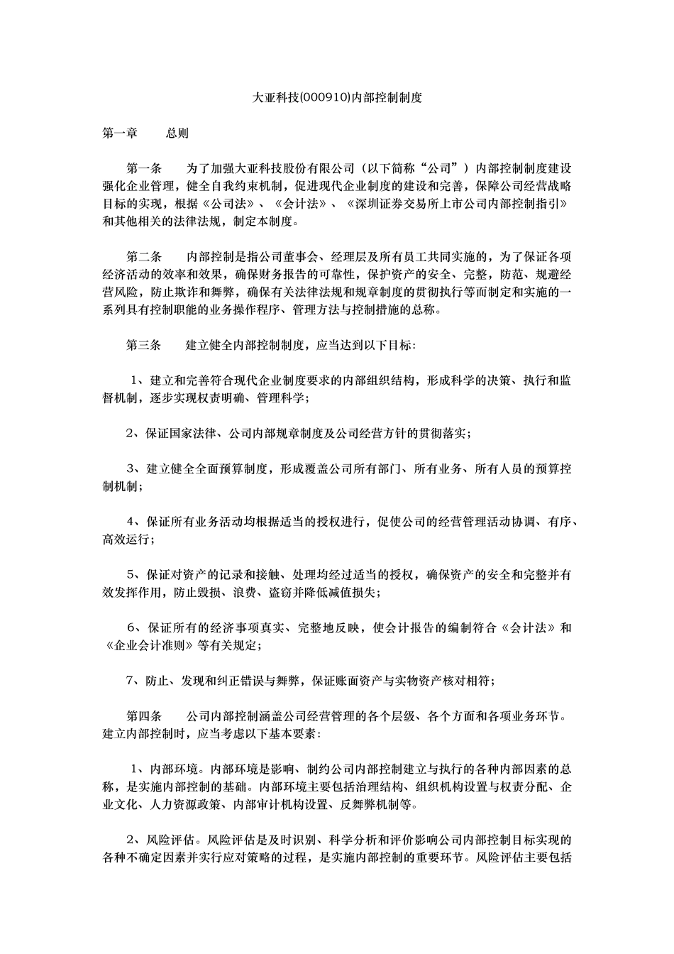 大亚科技内部控制管理制度_第1页