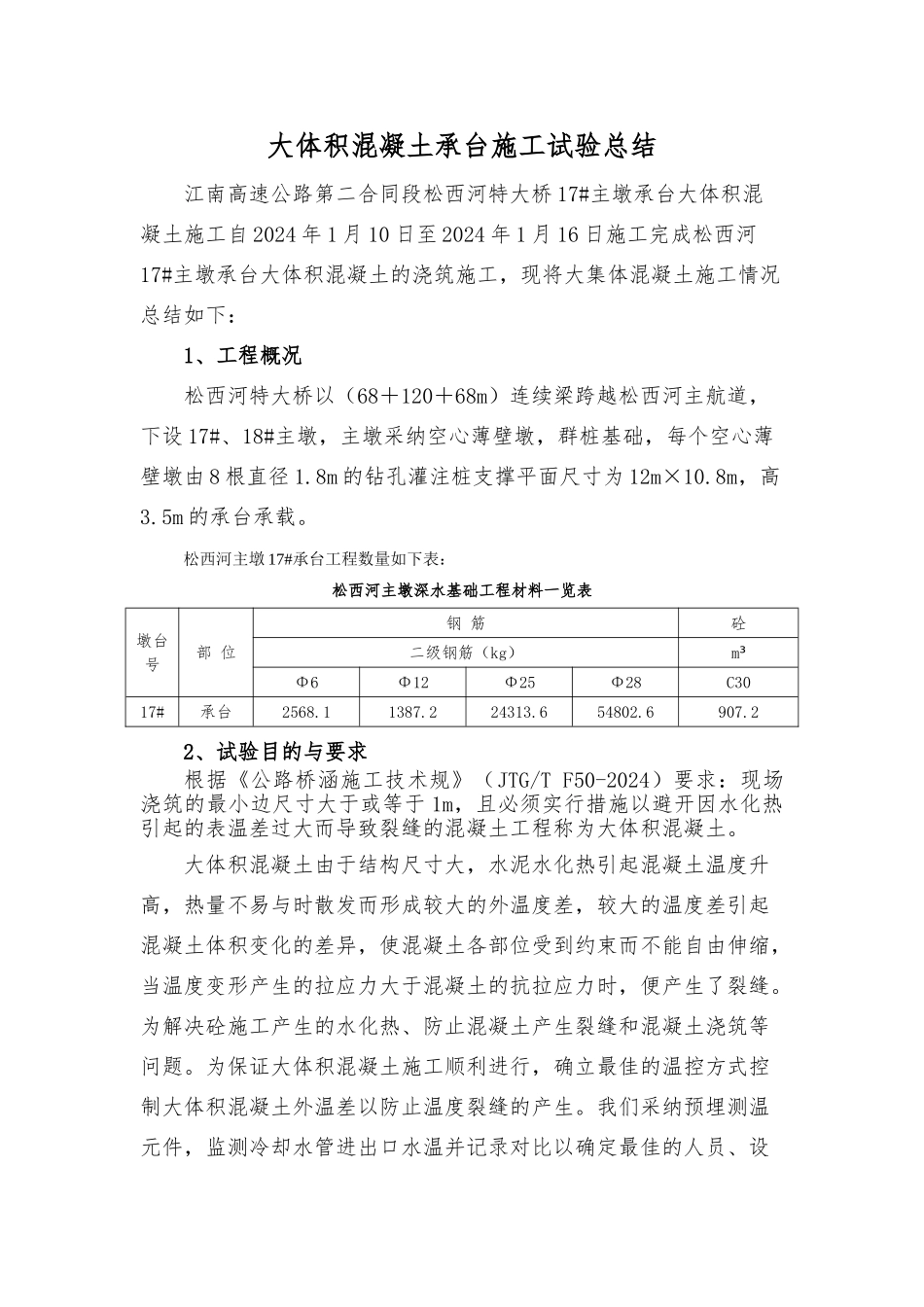 大体积混凝土施工总结_第2页