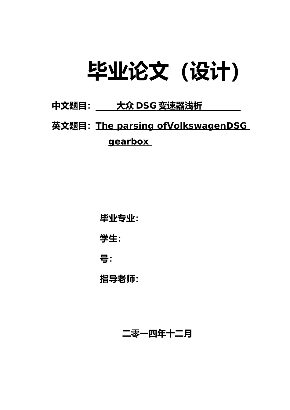 大众DSG变速器浅析毕业论文_第1页