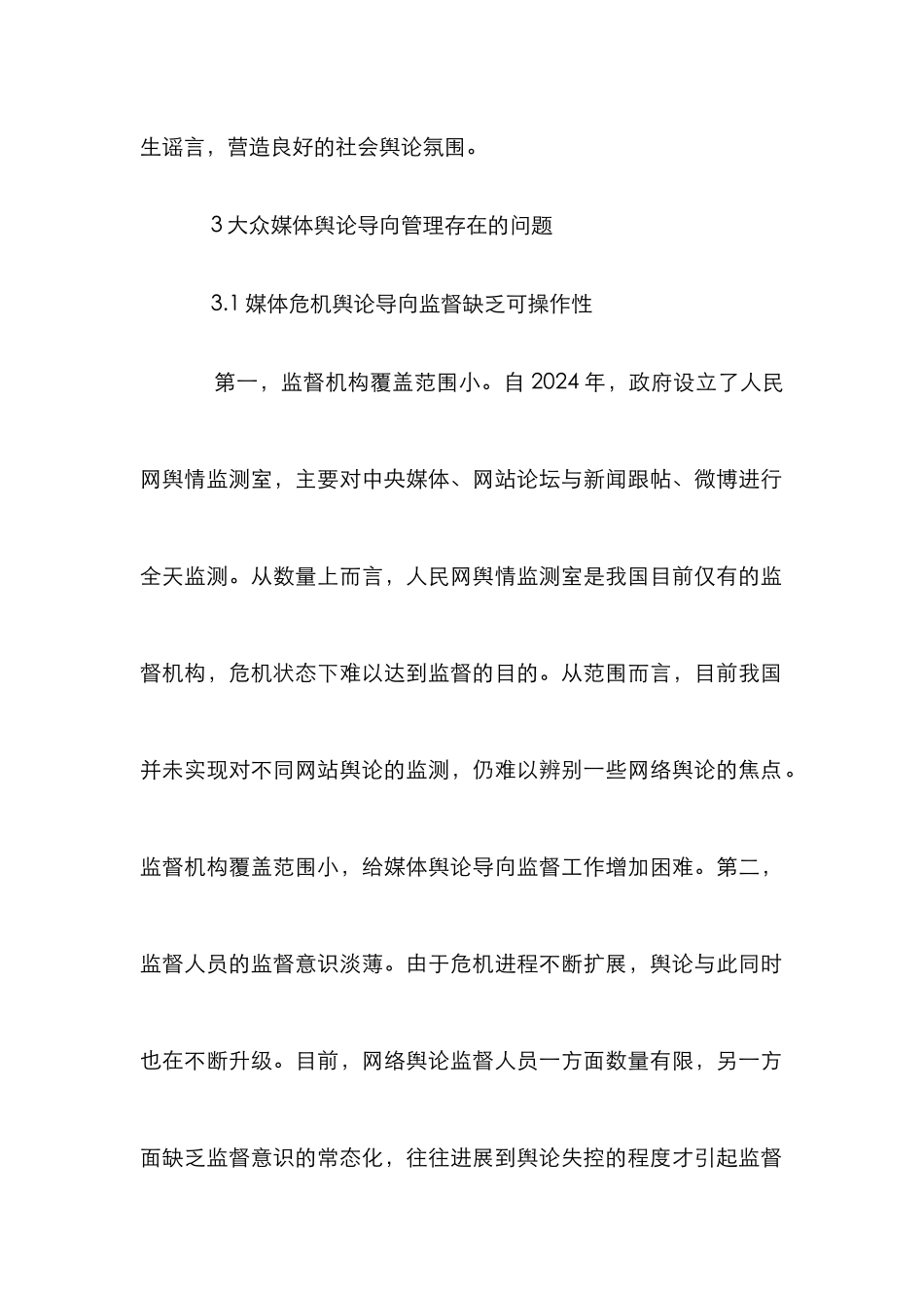 大众媒体舆论导向管理策略分析_第2页