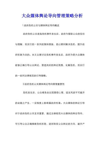 大众媒体舆论导向管理策略分析