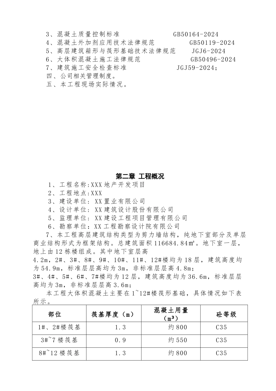 大体积混凝土专项施工方案_第3页