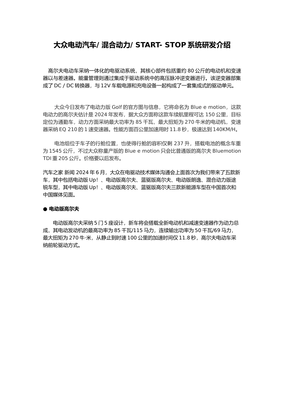 大众电动汽车混合动力STARTSTOP系统研发介绍_第1页