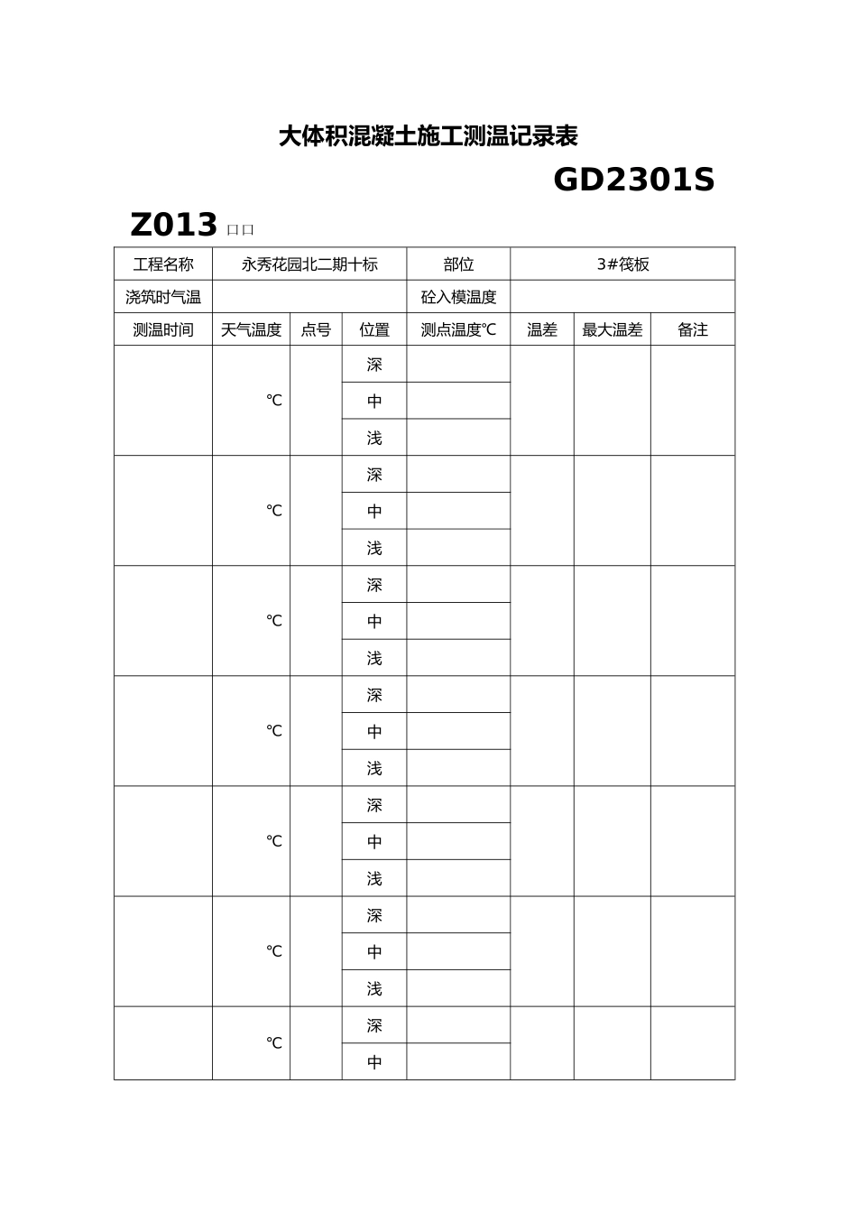 大体积混凝土施工测温记录文本表_第1页