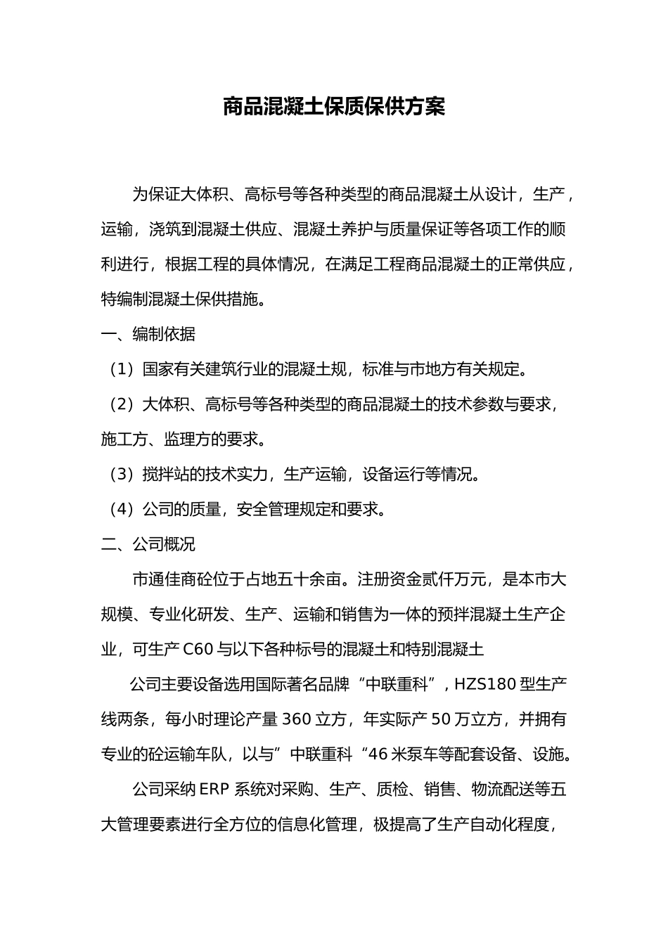 大体积混凝土保供方案1_第1页
