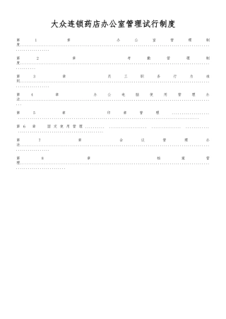 大众连锁药店办公室管理制度汇编