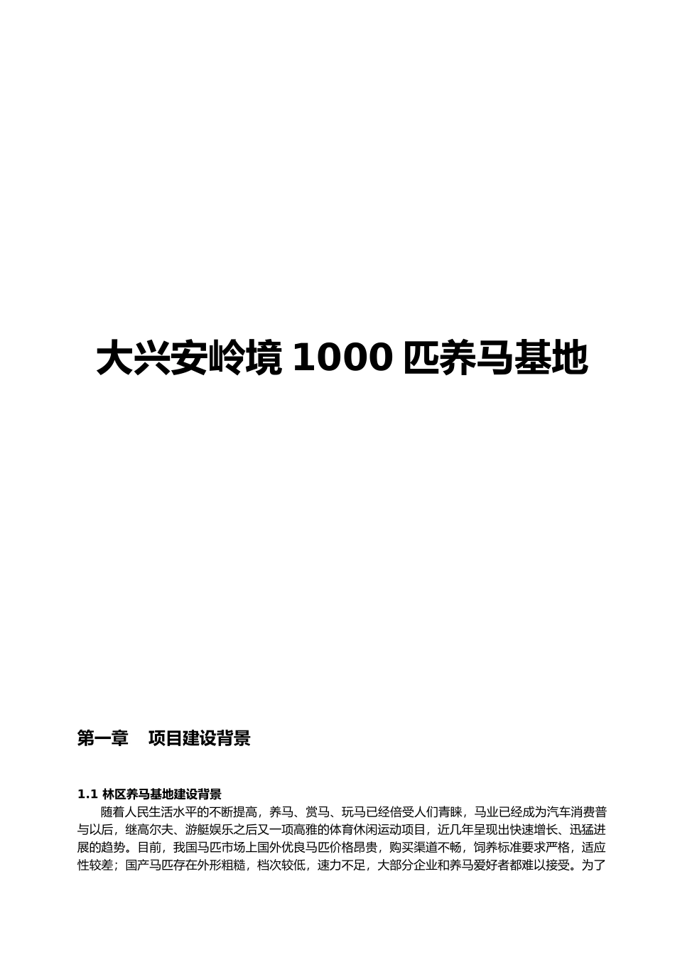 大兴安岭境内1000匹养马基地实施计划方案_第1页