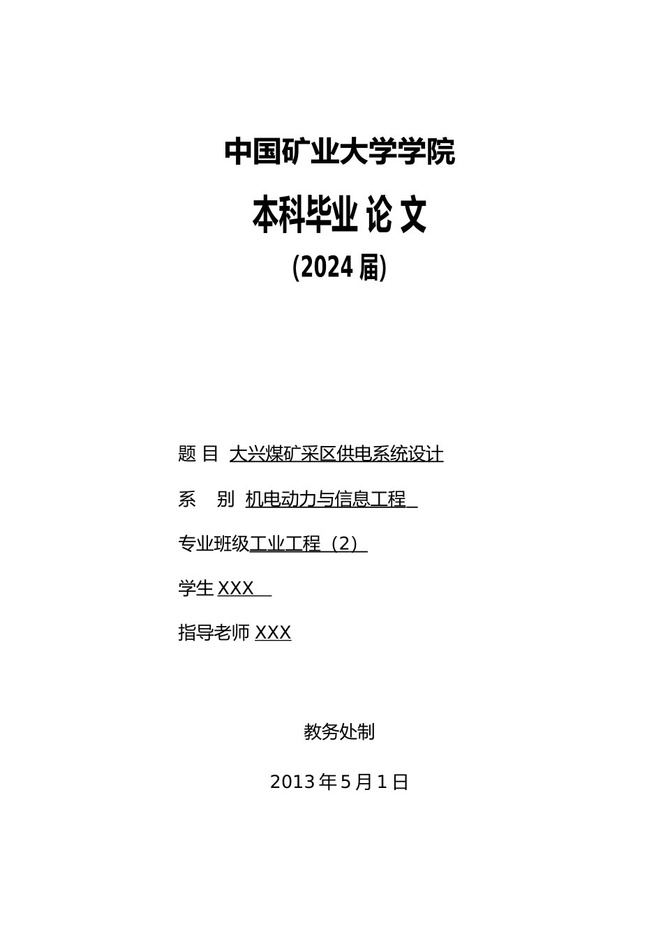 大兴煤矿采区供电系统设计采区供电系统设计论文_第1页