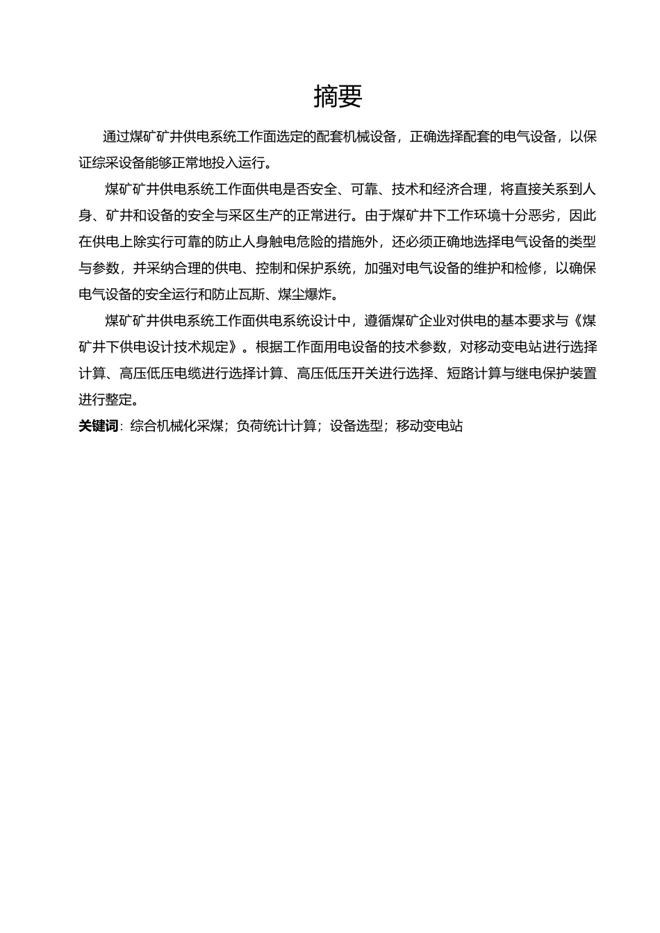 大兴煤矿采区供电系统设计采区供电系统设计论文_第3页