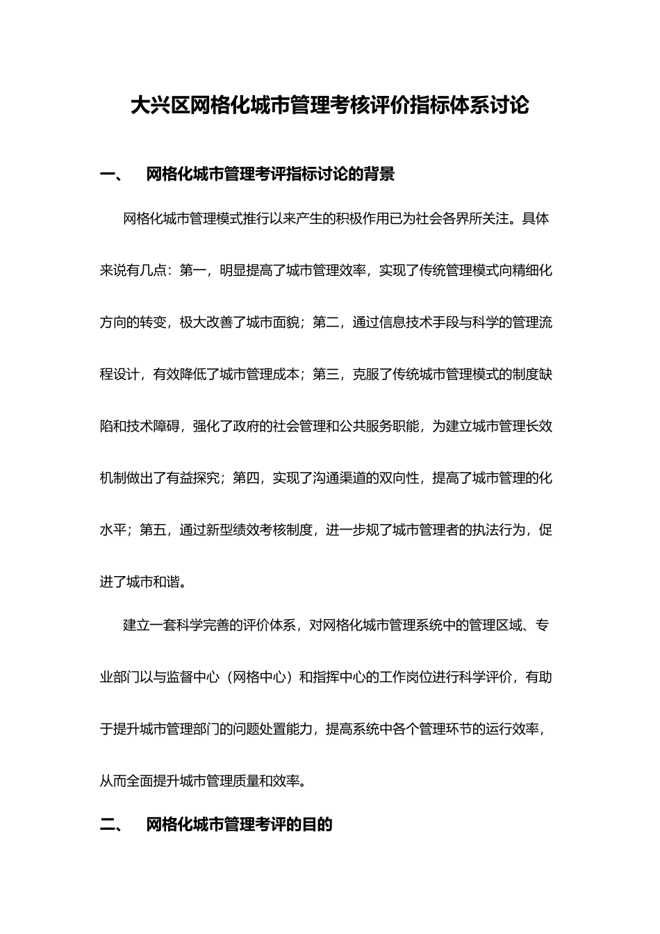 大兴区网格化城市管理考核评价指标体系研究_第1页