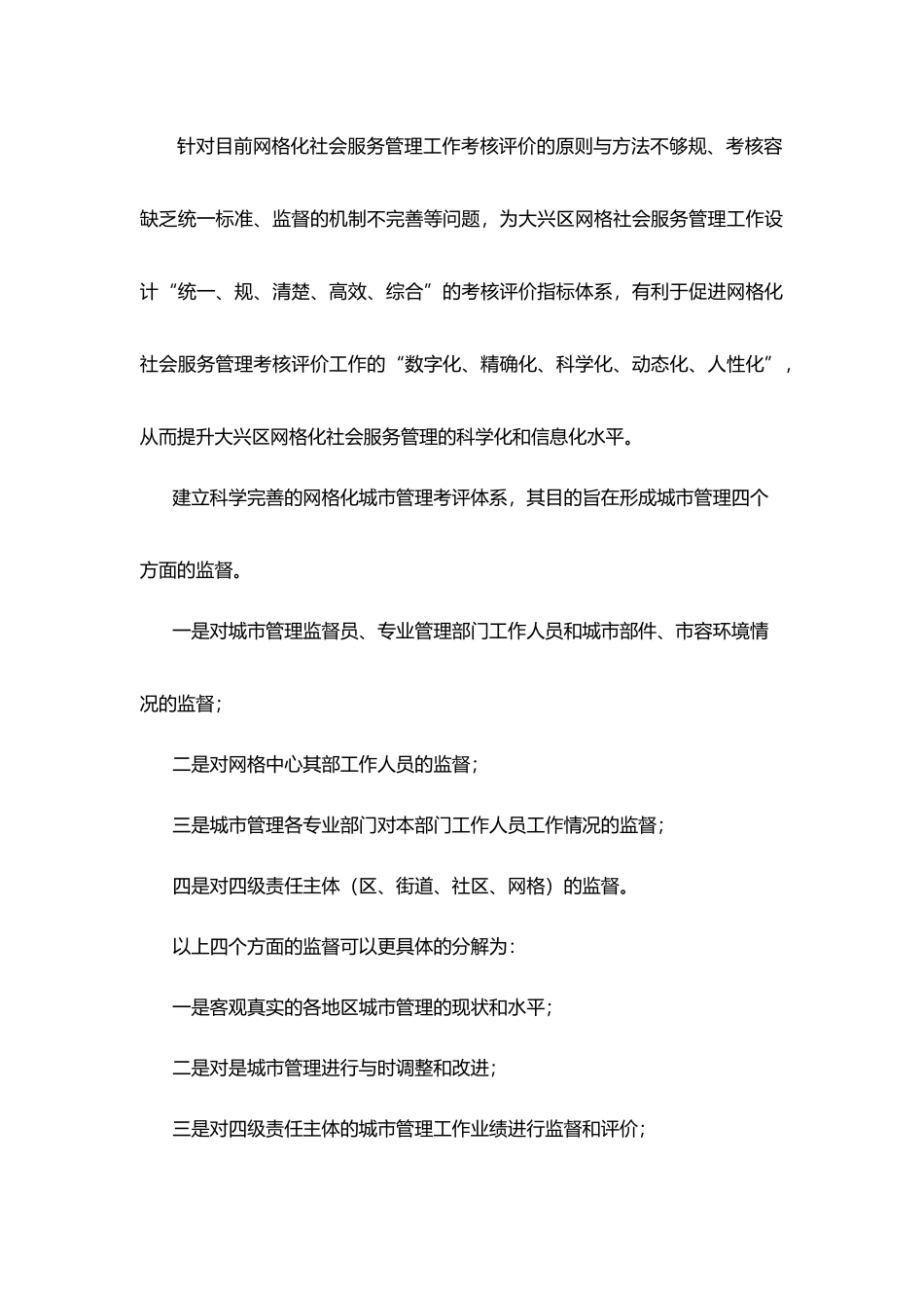 大兴区网格化城市管理考核评价指标体系研究_第2页