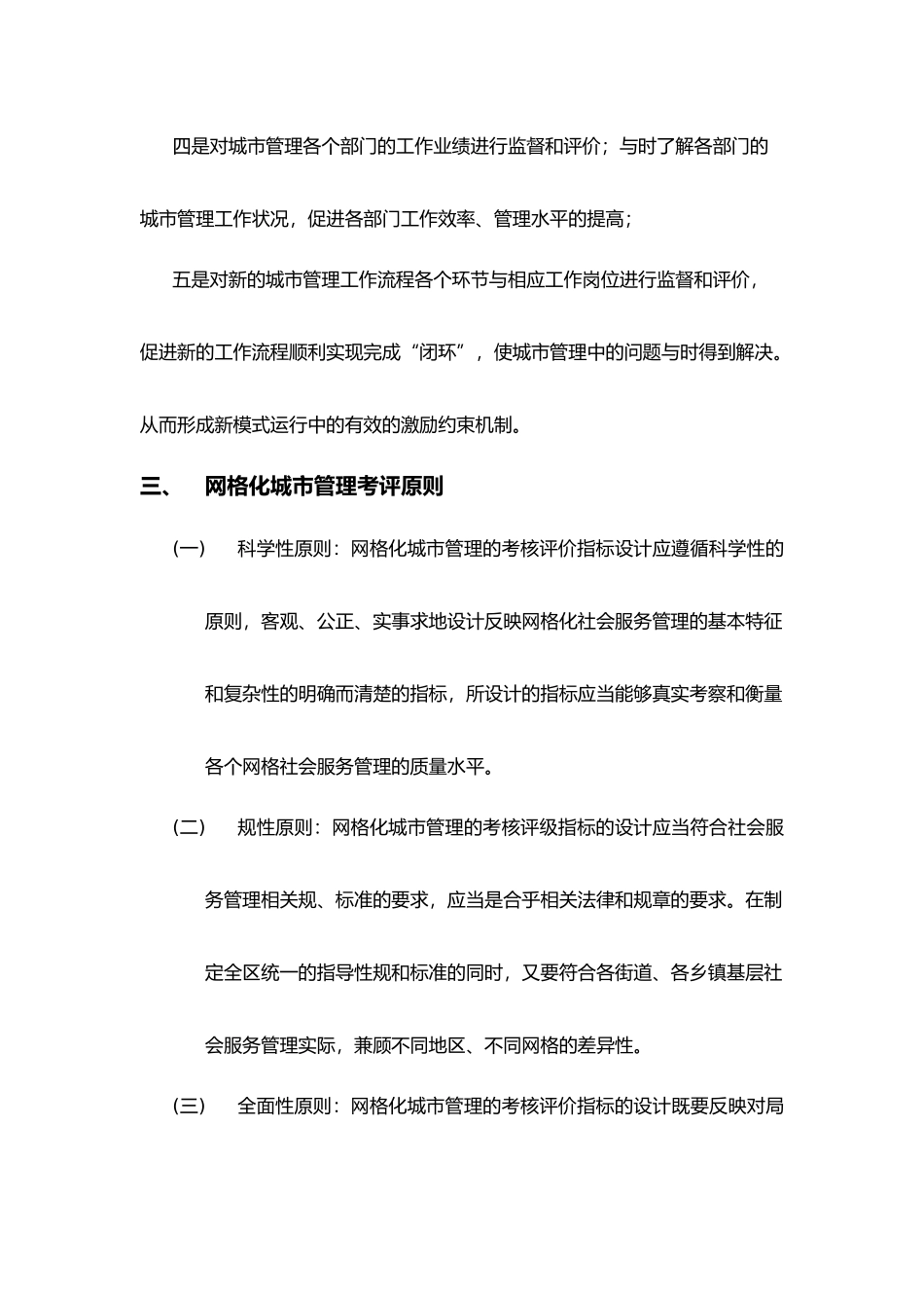 大兴区网格化城市管理考核评价指标体系研究_第3页