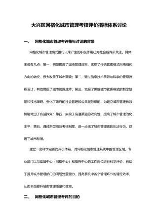 大兴区网格化城市管理考核评价指标体系研究