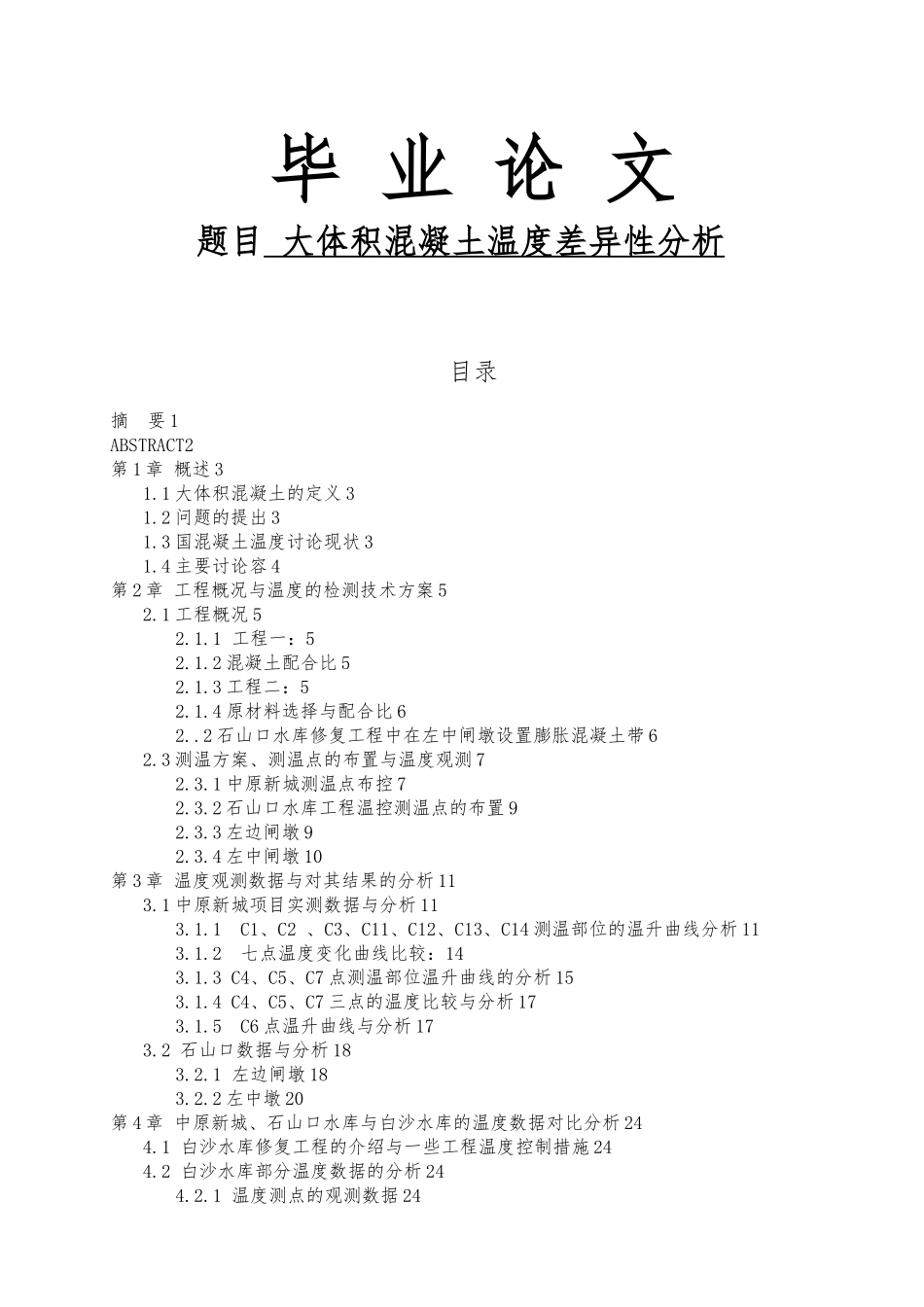 大体积混凝土温度变化差异性分析毕业论文_第1页