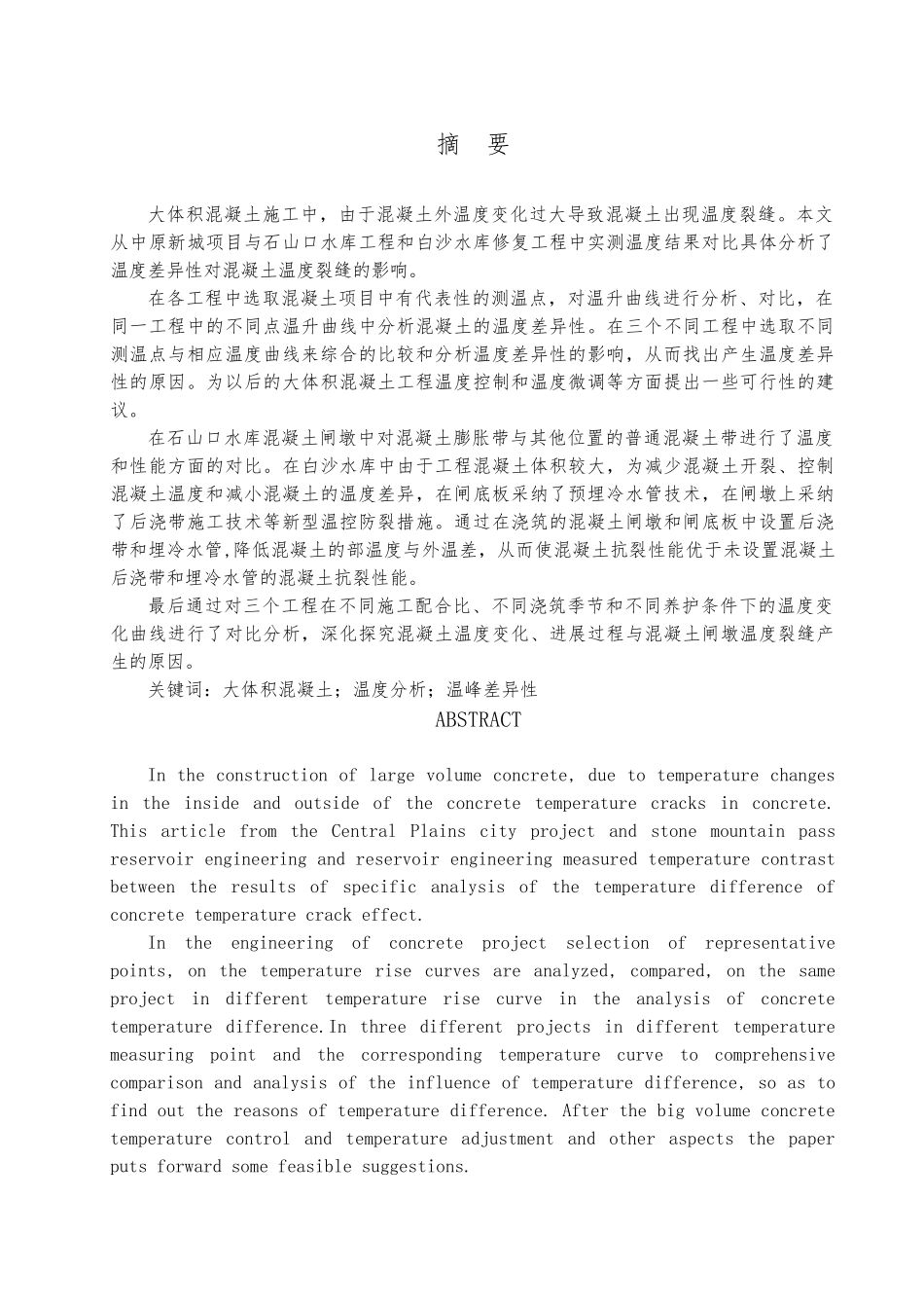 大体积混凝土温度变化差异性分析毕业论文_第3页