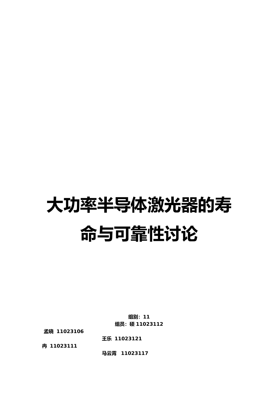 大功率半导体激光器的寿命与可靠性研究_第1页