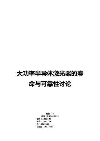 大功率半导体激光器的寿命与可靠性设计研究