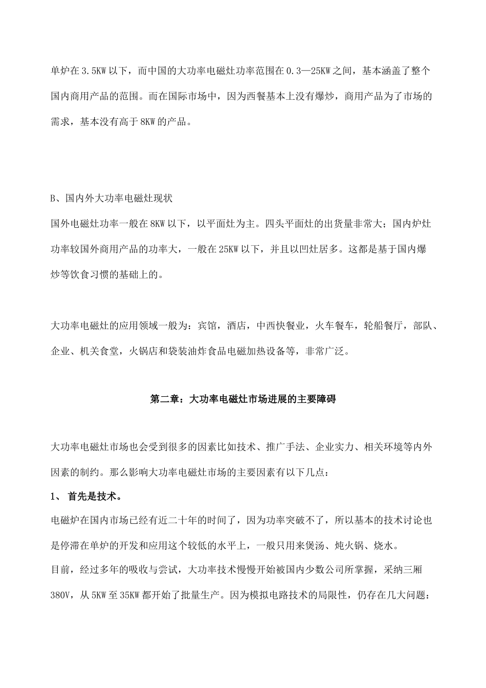 大功率电磁灶的市场分析报告_第3页