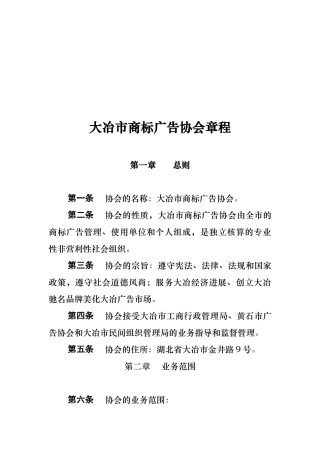 大冶市商标广告协会管理章程