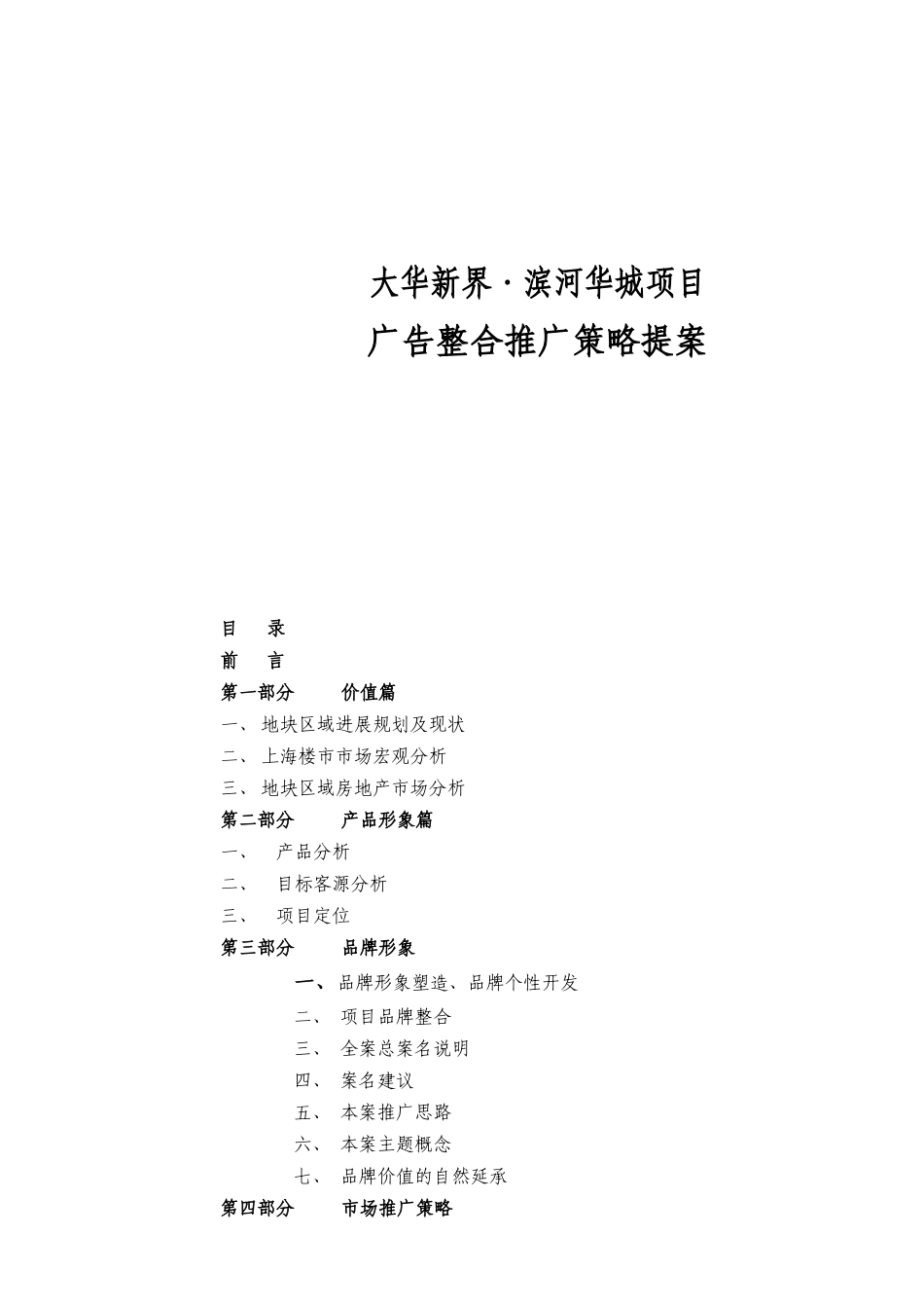 大华新界滨河华城项目广告整合推广策略提案_第1页