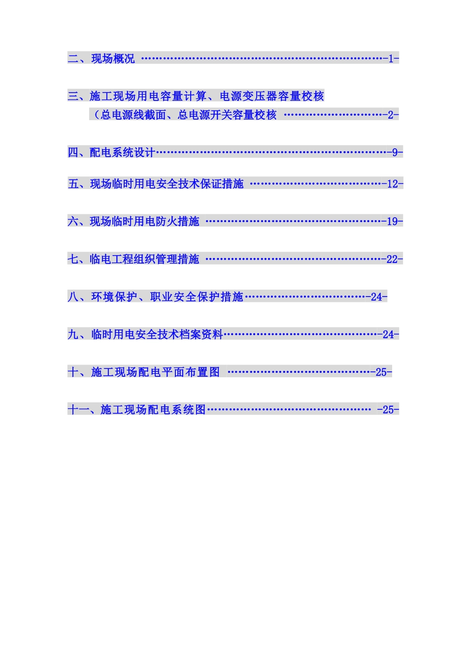 大厂中集产业港临电施工组织设计概述_第2页