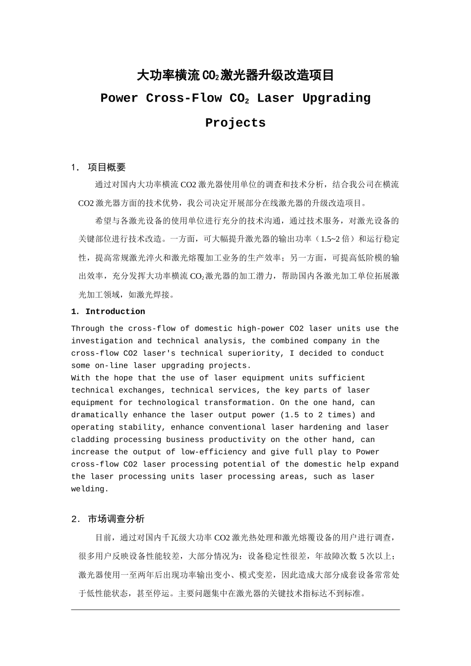 大功率横流CO2激光器升级改造项目_第1页