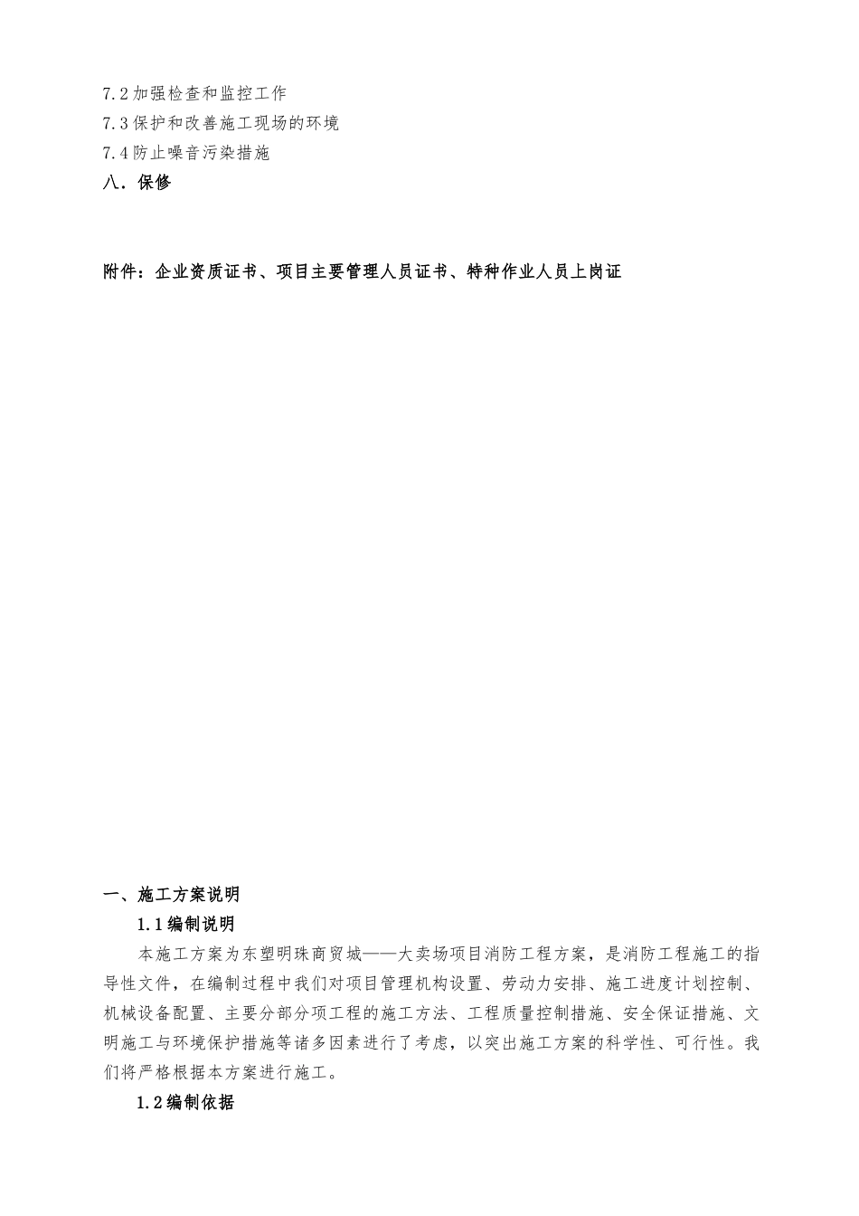 大卖场工程施工设计方案_第2页