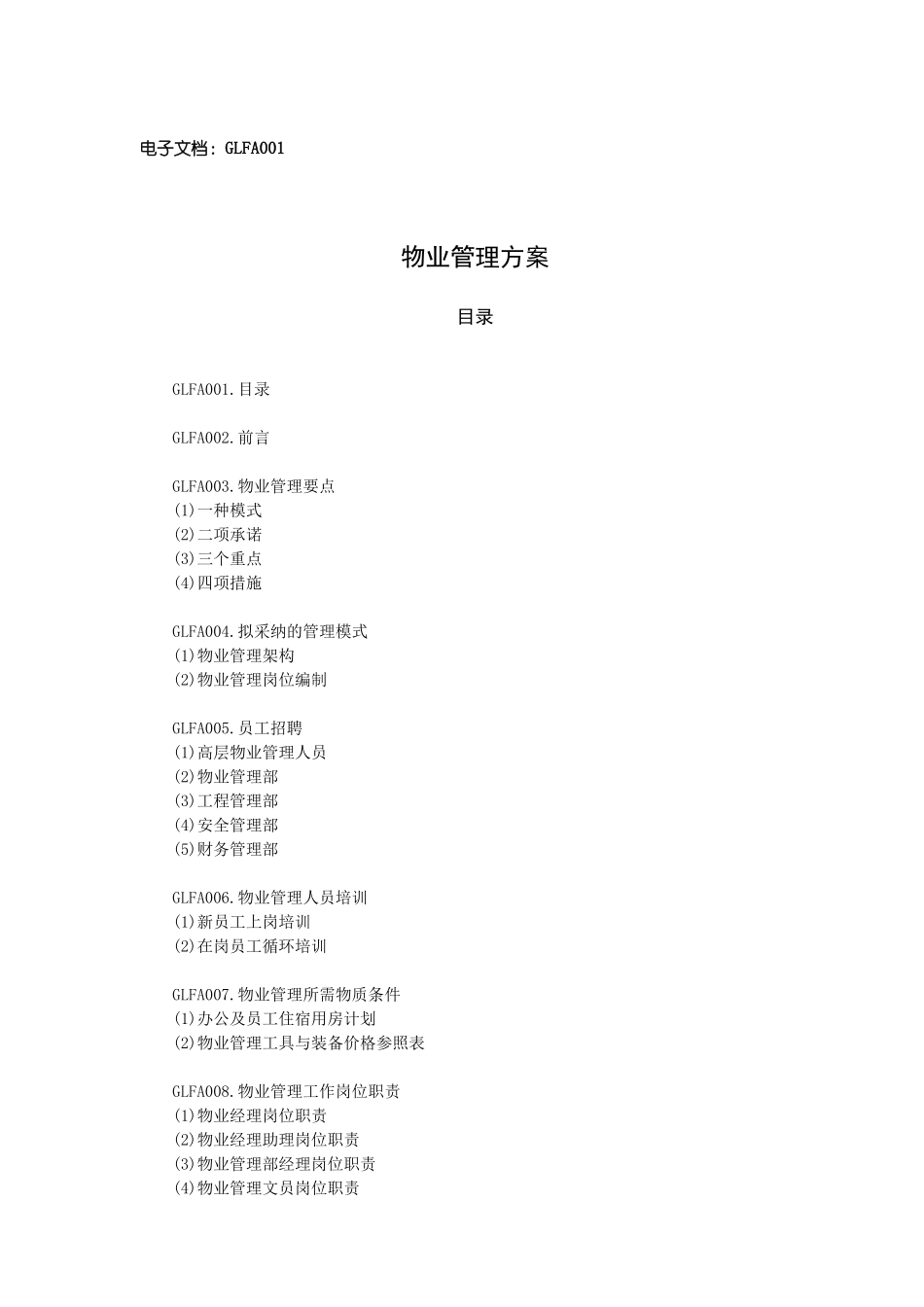 大厦物业管理方案标准范本_第2页