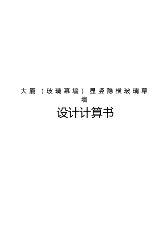 大厦玻璃幕墙显竖隐横玻璃幕墙设计计算书