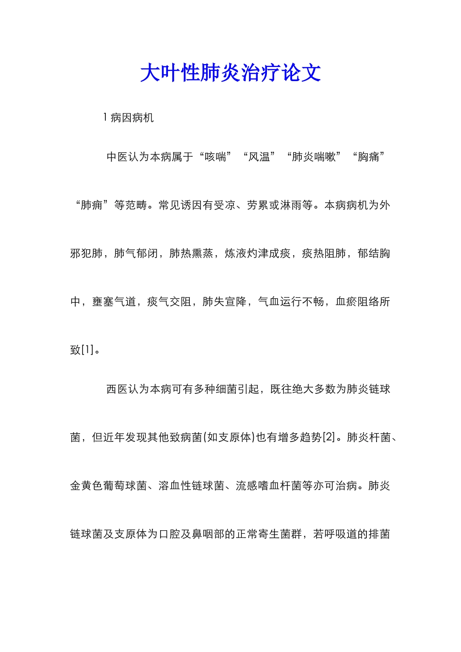 大叶性肺炎治疗论文_第1页