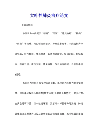 大叶性肺炎治疗论文