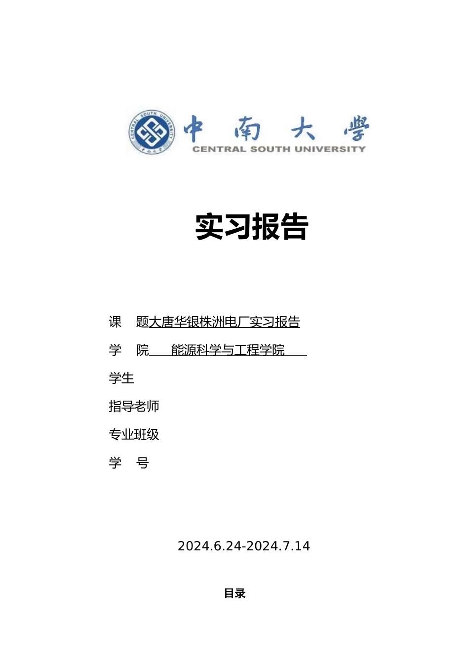 大唐华银株洲电厂实习报告范本_第1页