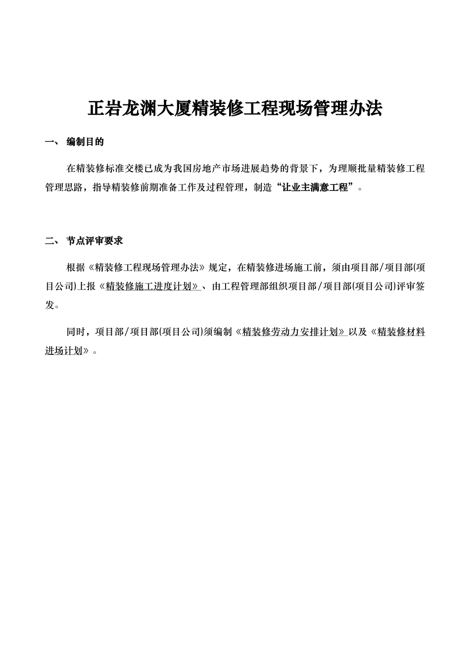 大厦精装修工程现场管理办法_第1页