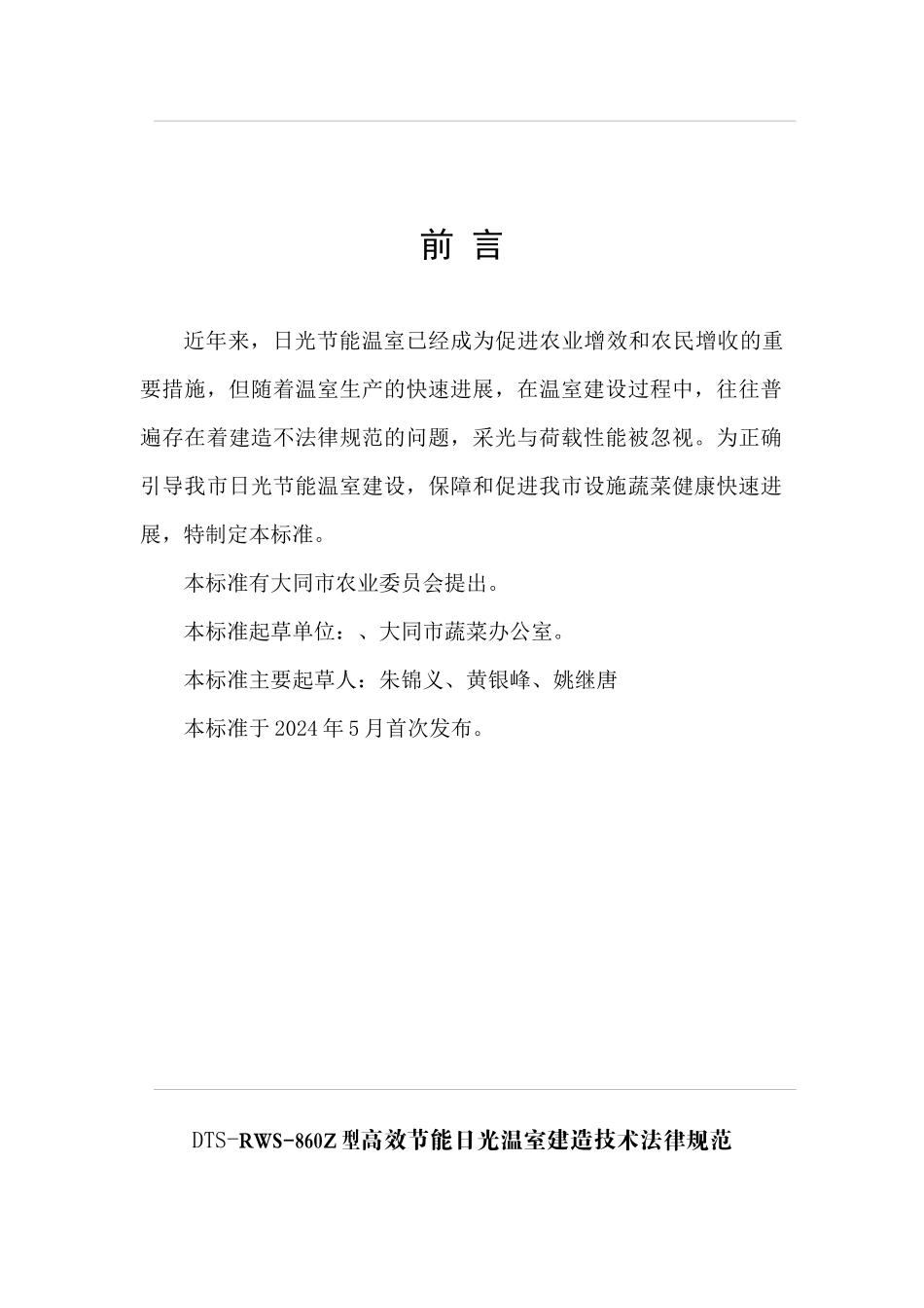 大同市高效节能日光温室技术规范_第2页