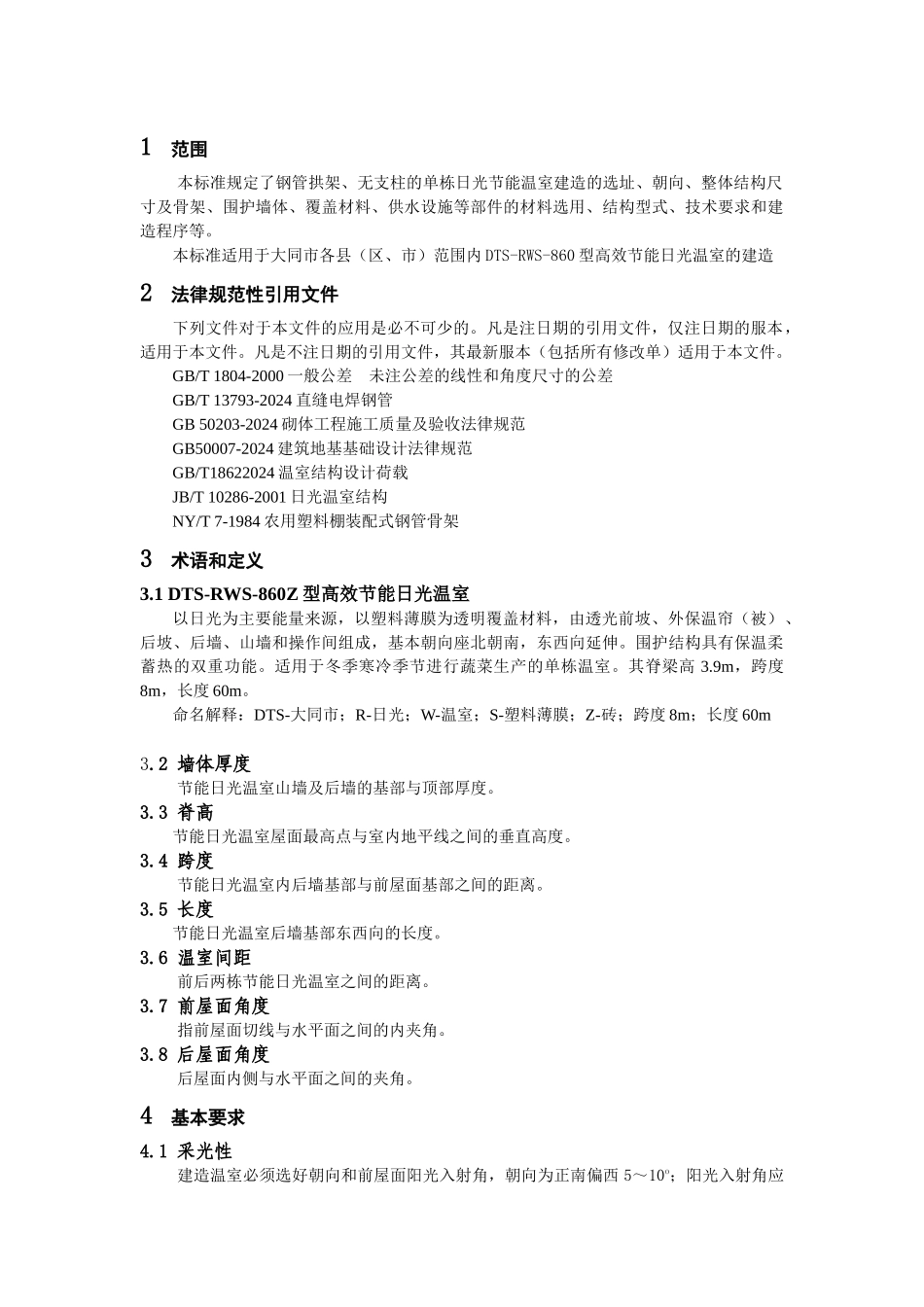 大同市高效节能日光温室技术规范_第3页