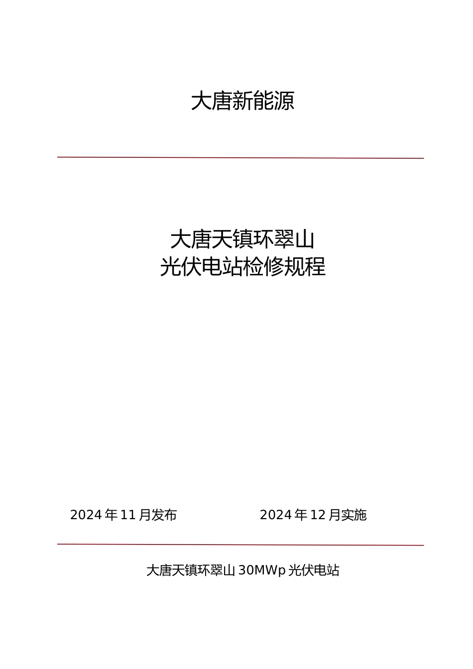 大唐天镇光伏升压站检修规程_第1页