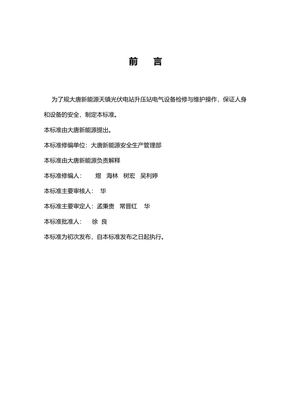 大唐天镇光伏升压站检修规程_第2页