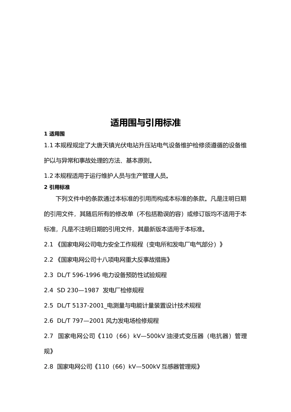 大唐天镇光伏升压站检修规程_第3页