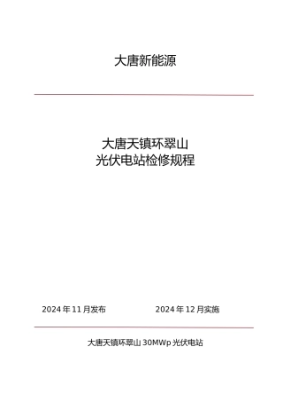 大唐天镇光伏升压站检修规程