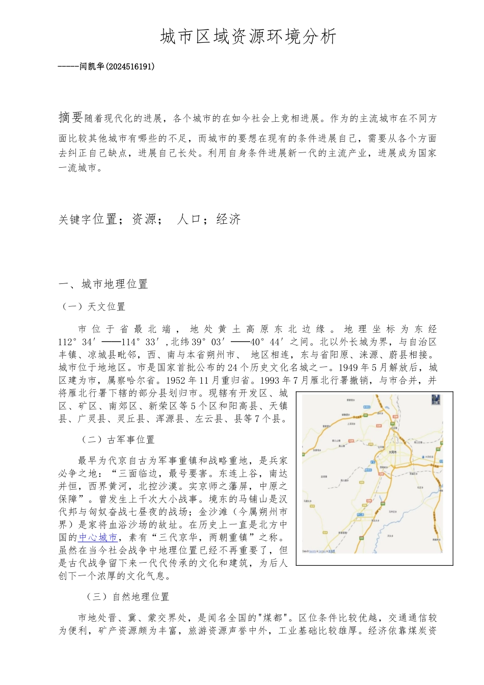 大同城市区域资源环境分析报告_第1页