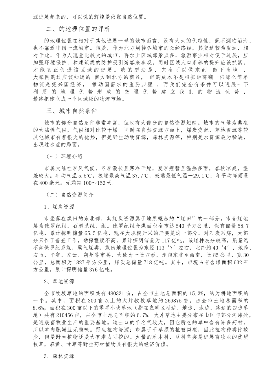 大同城市区域资源环境分析报告_第2页