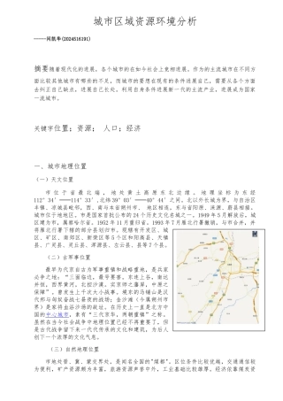 大同城市区域资源环境分析报告