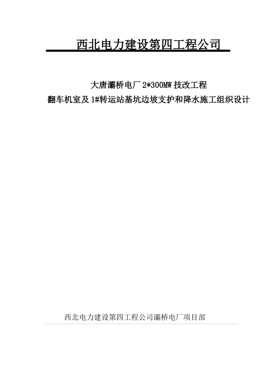 大唐灞桥发电厂翻车机室及1号转运站降水和基坑支护施工_第1页