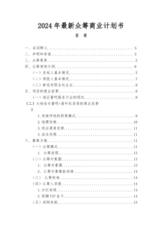 大咖餐吧众筹商业实施计划书