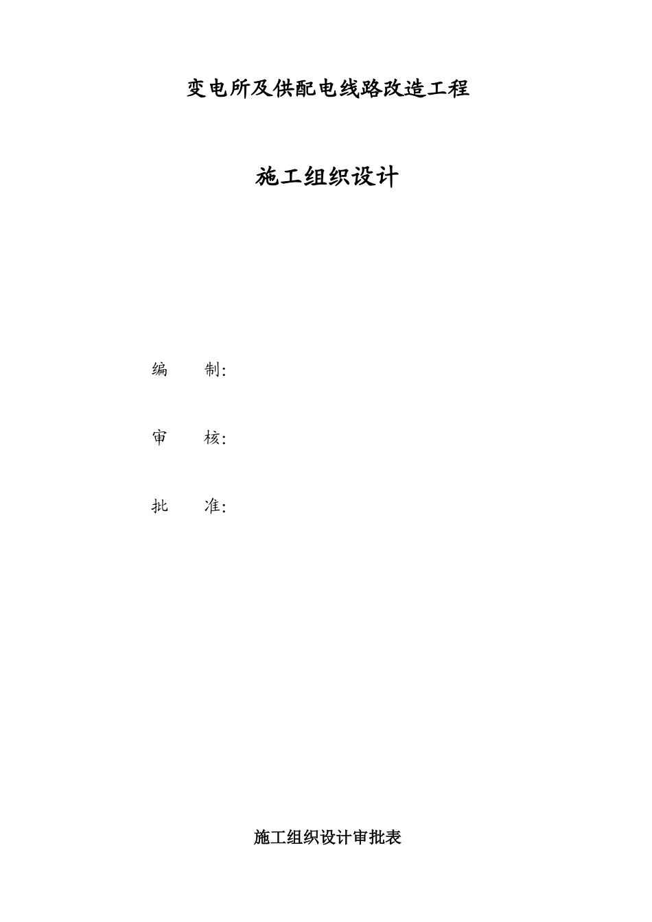 大同某变电所及供配电线路改造工程施工组织设计_第1页