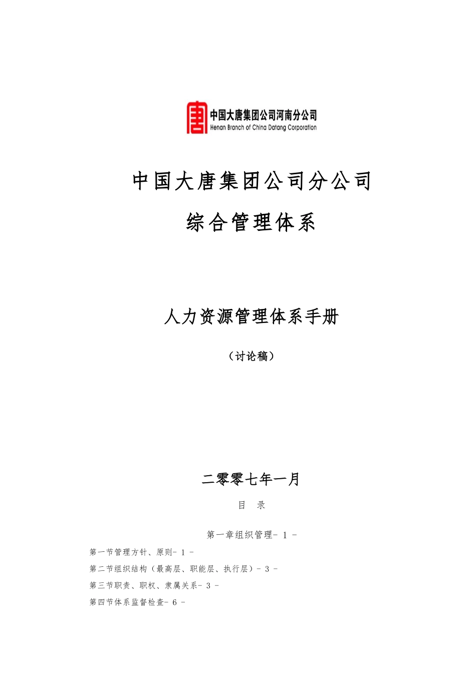 大唐电力人力资源体系手册范本_第1页