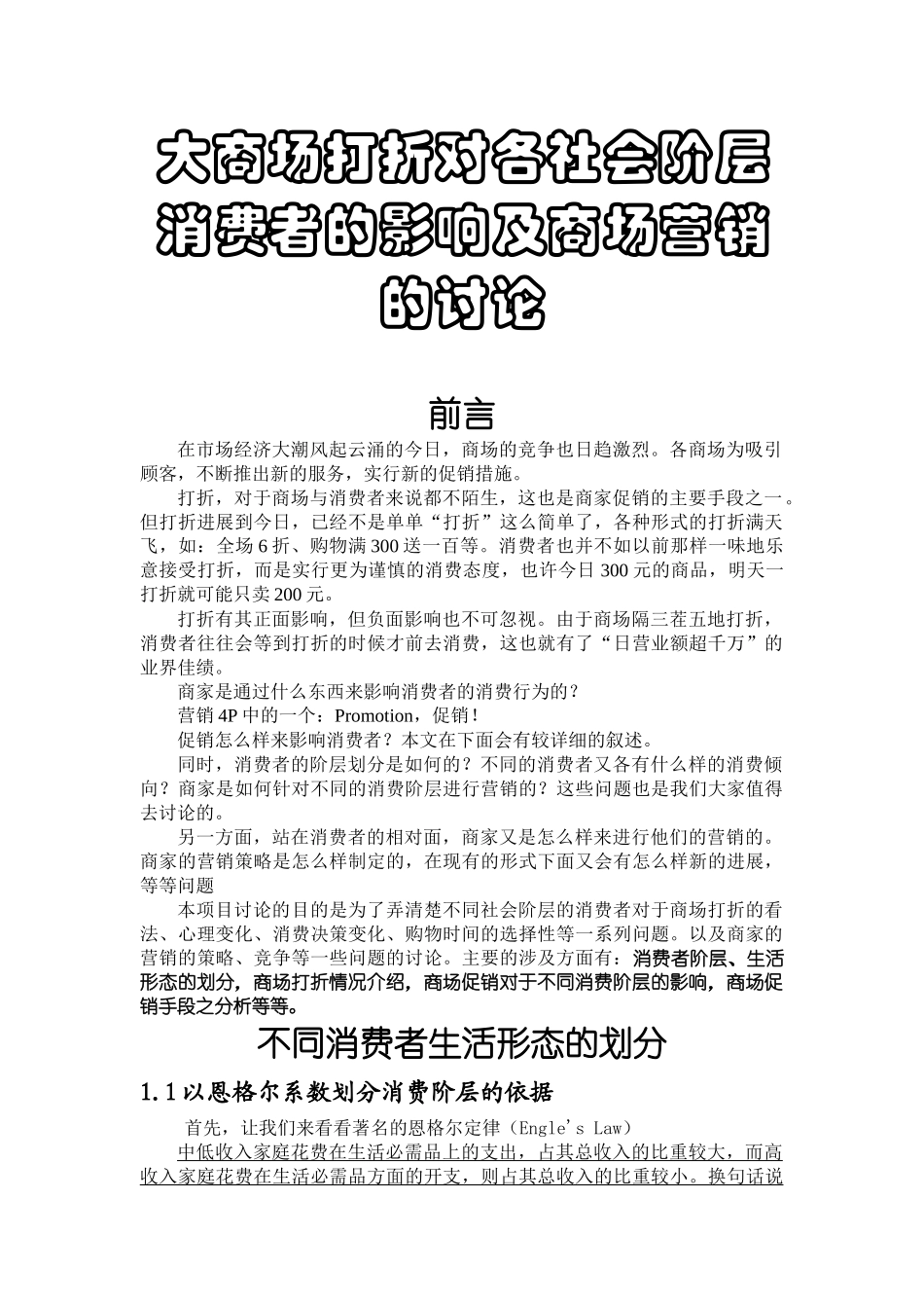 大商场打折对各社会阶层消费者的影响及商场营销的研究_第1页