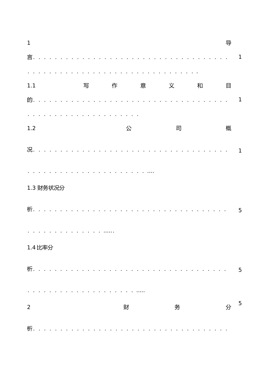 大唐国际发电财务报表分析毕业论文_第2页