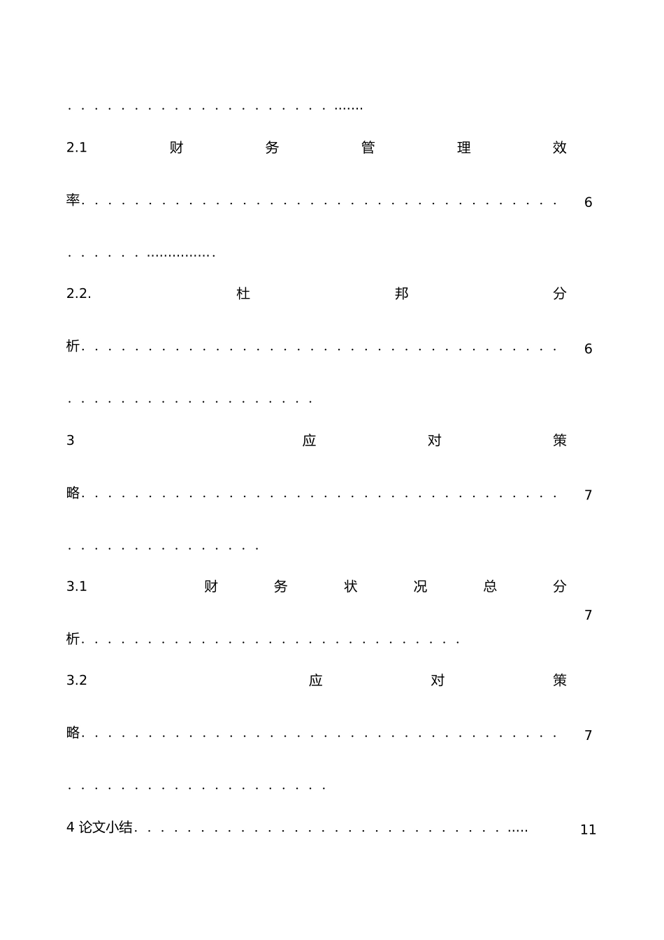 大唐国际发电财务报表分析毕业论文_第3页